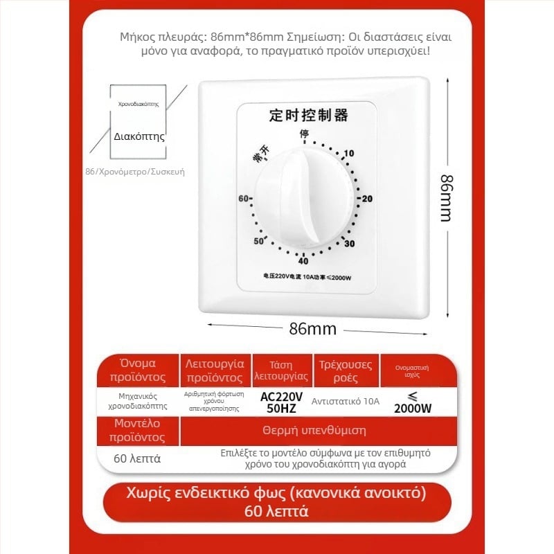 Μηχανικός χρονοδιακόπτης 60 λεπτών για αντλία νερού τύπου 86, 220V
