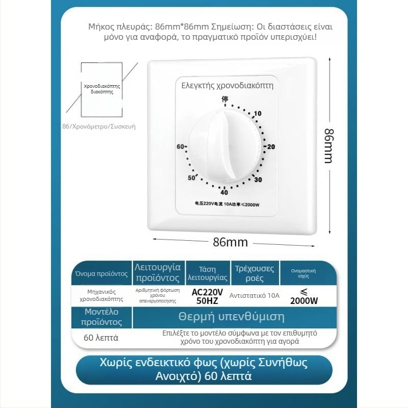 Μηχανικός χρονοδιακόπτης 60 λεπτών για αντλία νερού τύπου 86, 220V