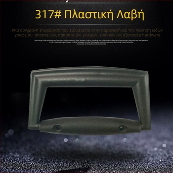 317 πλαστικό χερούλι για αποσκευές, κουτιά γραφείου και κουτιά δώρων