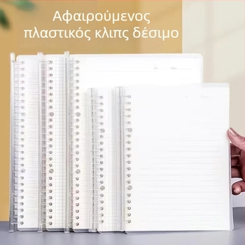 Τετράδιο με φύλλα loose-leaf, B5 μορφή, διαφανές κάλυμμα PP, αποσπώμενο, 80 σελίδες, τρύπες A5 20 / B5 26, οριζόντιες γραμμές