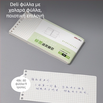 Ανοικτό συμπλήρωμα φύλλου N4880 – 80 φύλλα, 9 οπές, 48K, τετράγωνο πλέγμα κενής σελίδας