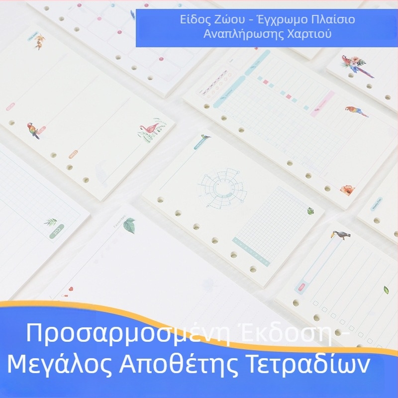 Αναπληρώσιμες σελίδες για τετράδιο με έξι οπές, εσωτερικές σελίδες, 45 φύλλα, με εκτυπωμένο λογότυπο