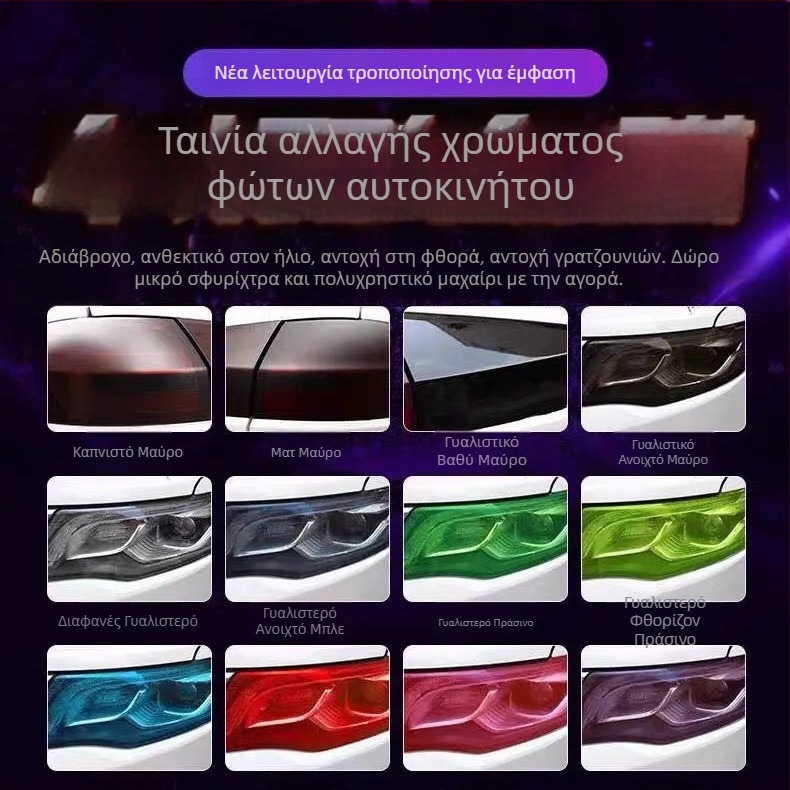 Innocence αυτοκόλλητο φωτισμών αυτοκινήτου, με κόλλα, μονόχρωμο, προσαρμόσιμο