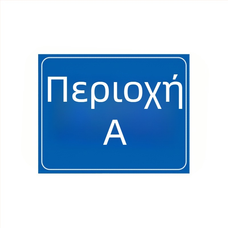 Προσαρμοσμένες πινακίδες για αποθήκη: ράφια, πινακίδες διαχωρισμού και ζώνες εργοστασίου; UV εκτύπωση; Προσαρμόσιμο υλικό