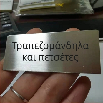 Προσαρμοσμένες μεταλλικές πινακίδες και επωνυμίες — ανοξείδωτο ατσάλι και αλουμίνιο, εκτύπωση Silk Screen ή χαρακτική, ευέλικτες πινακίδες ασφαλείας, οχημάτων και επίπλων