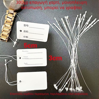 Ελαστικές κρεμαστές ετικέτες με κορδονιού, εγγράψιμες, ετικέτες από χαρτόνι για κοσμηματοπωλεία, Μάρκα: Άλλο