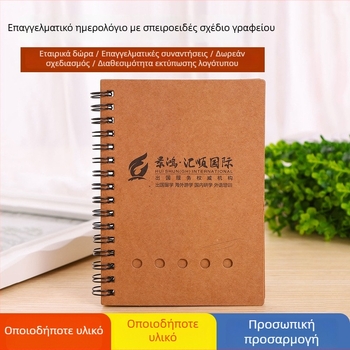RD202 Σειρά Kraft Paper Σημειωματάριο, Προσαρμόσιμες σελίδες, Εσωτερικό χαρτί 250 g, Επιχειρηματικά δώρα