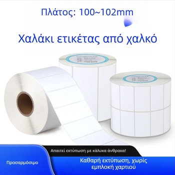 Ορθογώνιο αυτοκόλλητο ετικέτας γραμμωτού κώδικα με επίχρισμα χαλκού για ροταριακή εκτύπωση, κατάλληλο για ετικέτες ενδυμάτων