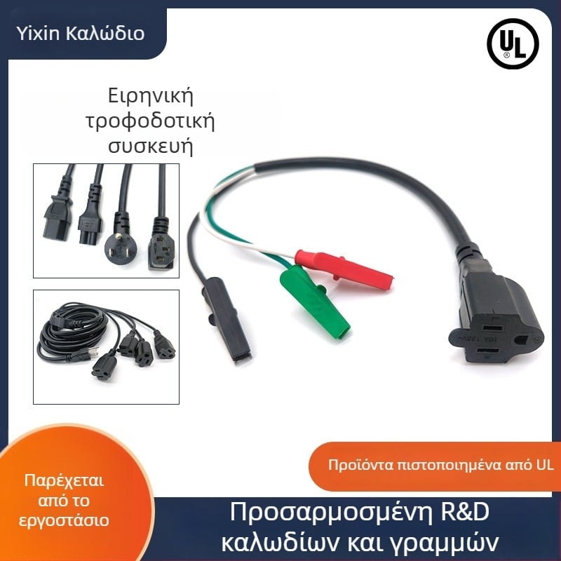 Καλώδιο τροφοδοσίας Yixin με αμερικανικό 3πολικό θηλυκό βύσμα και κλιπ αλιγάτορα για εξοπλισμό κατασκήνωσης