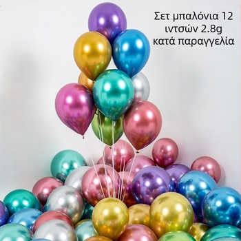 Μεταλλικά λατέξ μπαλόνια σε χρώμιο, 5/10/12 ίντσες, διακόσμηση γάμου και πάρτι