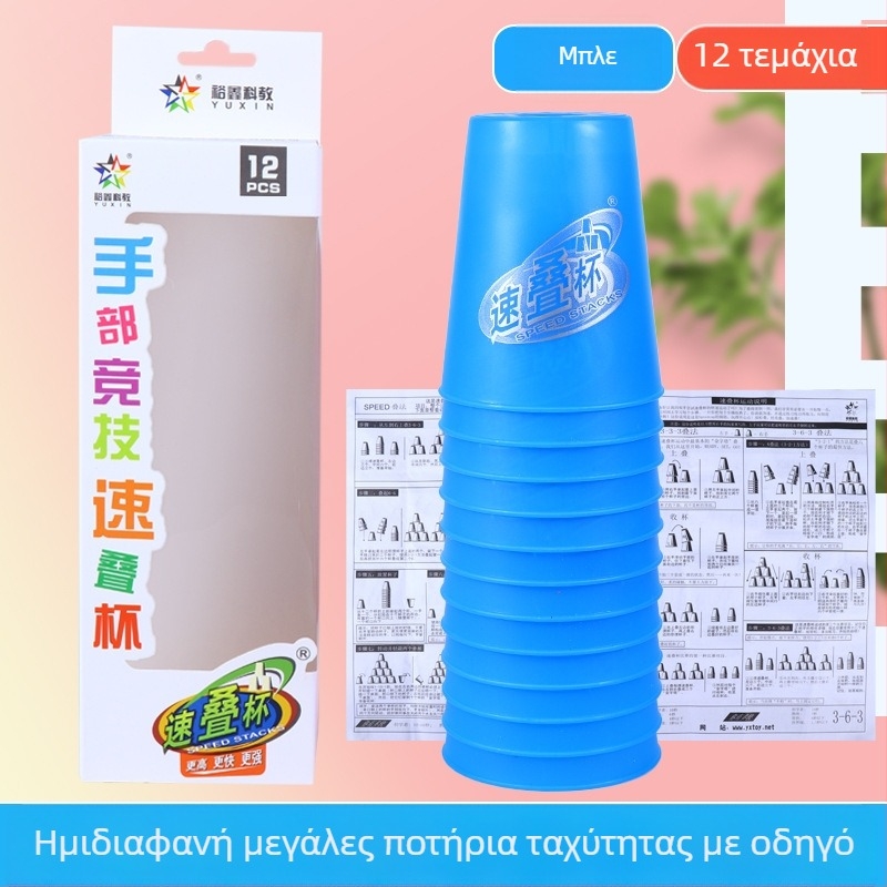 Σετ αγώνων στοιβασίας ποτηριών Yuxin – Πλαστικό εκπαιδευτικό παιχνίδι για παιδιά 7–14 ετών, ανάπτυξη συντονισμού ματιού-χεριού, 3C πιστοποίηση (κωδ. 2009152203003176)