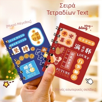 Τετράδιο με σπιράλ, Σειρά Text, 80 σελίδες εσωτερικού χαρτιού, 80 g/m², IP πιστοποιημένο – Τετράδιο με έμπνευση κειμένου