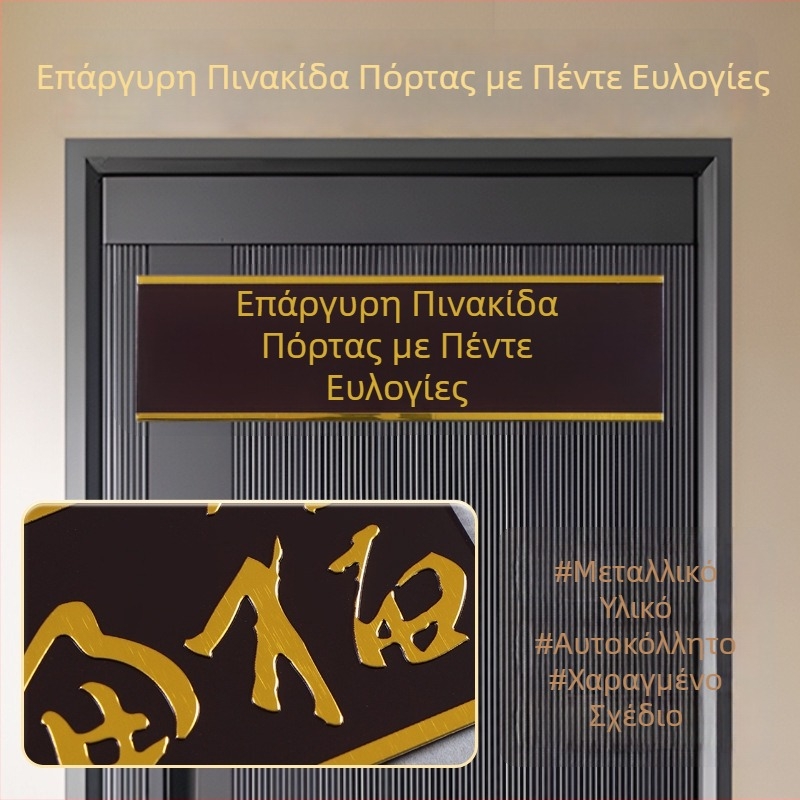 Προσαρμοσμένη μεταλλική πινακίδα πόρτας, αυτοκόλλητη, κράμα αλουμινίου, σχέδιο Πέντε Ευλογίες, μεταξοτυπία