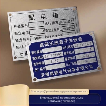 Μεταλλική ταμπέλα ονόματος — προσαρμοζόμενη; (υλικό: μεταλλική ταμπέλα ονόματος; εκτύπωση: gold corrosion screen printing; εφαρμογή: καθολική)