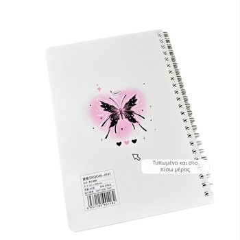 Σπιράλ τετράδιο, Σειρά Πεταλούδα, 50 σελίδες, χαρτί 80 γρ/m², εσωτερικές σελίδες με οριζόντιες γραμμές, κωδικός προϊόντος w112105