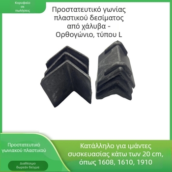 L-σχήμα προστατευτικό άκρου από πλαστικό-χάλυβα για συσκευασία; γωνιακό προστατευτικό για δάπεδα, τούβλα, πέτρες, ξύλο και χαρτοκιβώτια.
