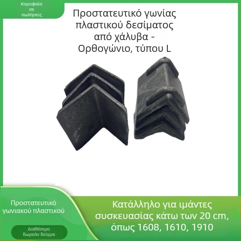L-σχήμα προστατευτικό άκρου από πλαστικό-χάλυβα για συσκευασία; γωνιακό προστατευτικό για δάπεδα, τούβλα, πέτρες, ξύλο και χαρτοκιβώτια.