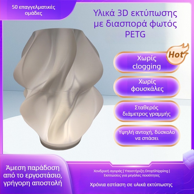 Νήμα 3D εκτύπωσης - PETG φωτοδιαχυτικό, 1,75 mm, κυκλική διατομή, ημιδιαφανές, γυαλιστερή υφή