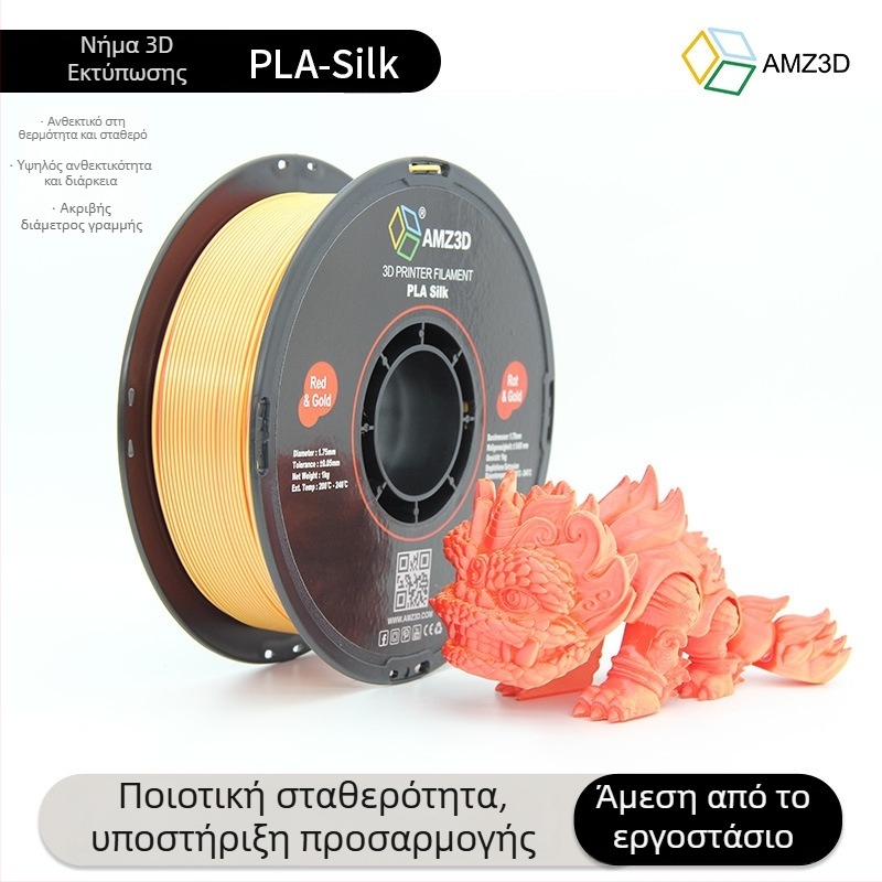 Νήμα 3D εκτύπωσης PLA-Silk, κυκλική διατομή, υλικό PLA-Silk, κατάλληλο για 3D εκτυπωτές, Μάρκα: PLA-Silk / An nengjie