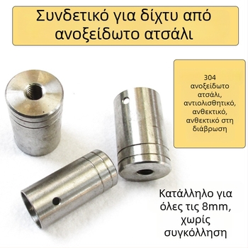 Ανοξείδωτος συνδετήρας κεφαλής καλαμιού για δίχτυ από ανοξείδωτο χάλυβα — διαμέτρων 16/19/24 mm, βάθος δικτύου 1, αντοχή φόρτου 1