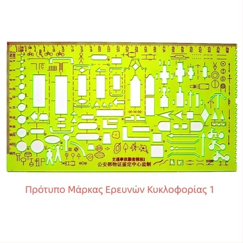 Πρότυπο Έρευνας Κυκλοφορίας Τύπος 1 – Πλαστικός Χάρακας για Διαγράμματα Ατυχήματος (Μάρκα: Military Section; Υλικό: Πλαστικό; Κατηγορία: cm/ft)