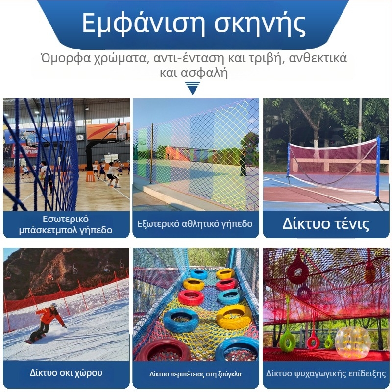 Zhenxiang πολυεστερικό περιμετρικό δίχτυ για αθλητικούς χώρους χωρίς κόμπους – κατάλληλο για χιονοδρομικές πίστες, αθλητικά γήπεδα και γήπεδα τένις