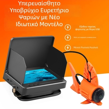 Υποβρύχια κάμερα αλιείας με υψηλή ευκρίνεια (0,6–30 μ βάθος; μπαταρία λιθίου)