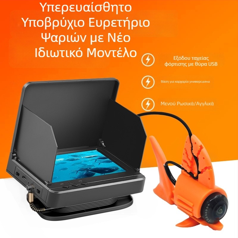 Υποβρύχια κάμερα αλιείας με υψηλή ευκρίνεια (0,6–30 μ βάθος; μπαταρία λιθίου)