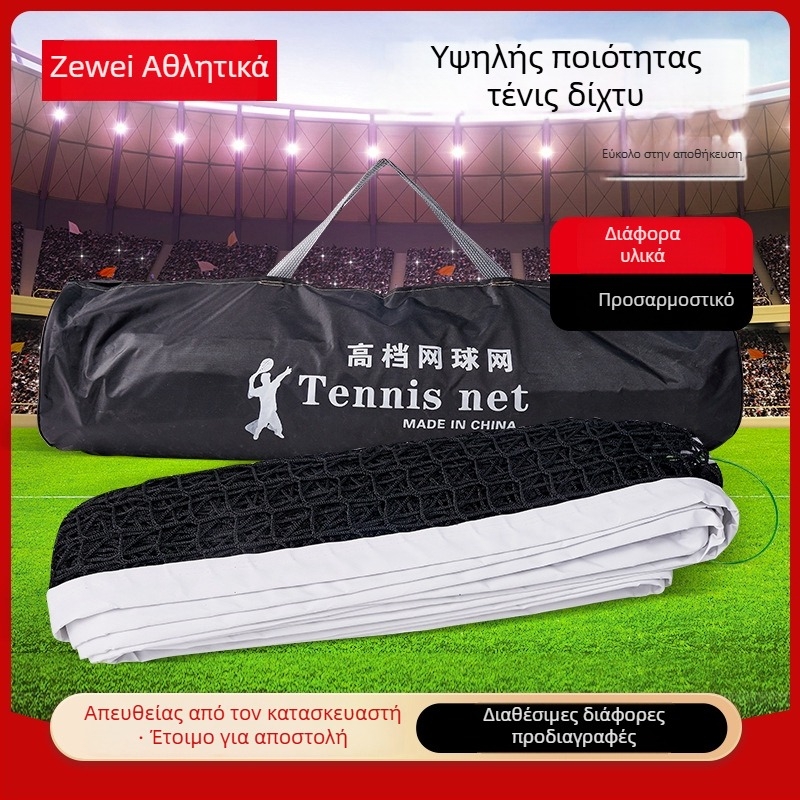 Τένις δίχτυ, φορητό για εσωτερικούς και εξωτερικούς χώρους, επαγγελματικού επιπέδου, πολυαιθυλένιο με ατσάλινο σύρμα