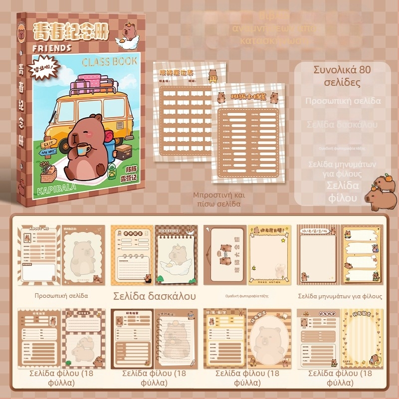 Capybara Αρχείο Συμμαθητών: Μνημονικό αποφοίτησης Έκτης Τάξης και Ημερολόγιο Επικοινωνίας Γυμνασίου. Κάλυμμα υψηλής ποιότητας; χωρίς προσαρμογή; μη εισαγόμενο; χωρίς άδειες IP