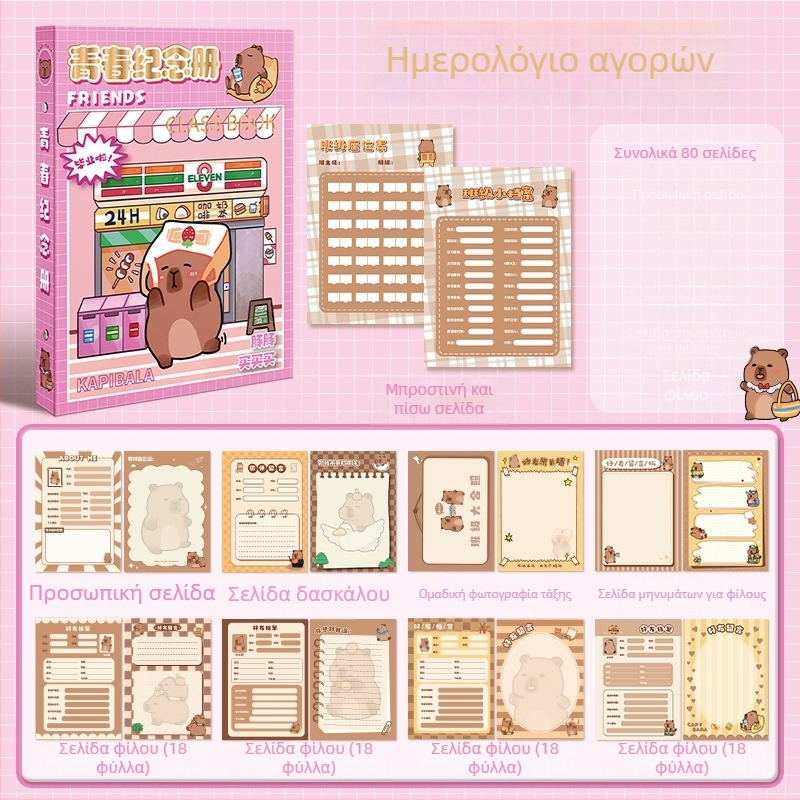 Capybara Αρχείο Συμμαθητών: Μνημονικό αποφοίτησης Έκτης Τάξης και Ημερολόγιο Επικοινωνίας Γυμνασίου. Κάλυμμα υψηλής ποιότητας; χωρίς προσαρμογή; μη εισαγόμενο; χωρίς άδειες IP