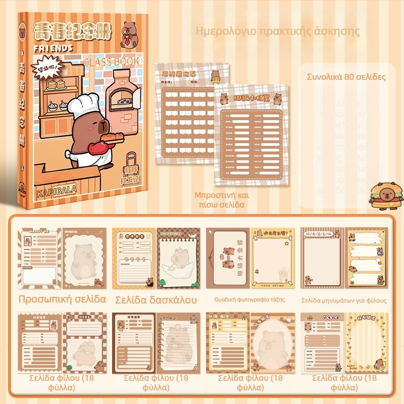 Capybara Αρχείο Συμμαθητών: Μνημονικό αποφοίτησης Έκτης Τάξης και Ημερολόγιο Επικοινωνίας Γυμνασίου. Κάλυμμα υψηλής ποιότητας; χωρίς προσαρμογή; μη εισαγόμενο; χωρίς άδειες IP