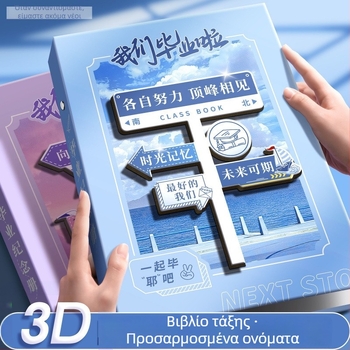 Αλμπουμ μνήμης συμμαθητών Έκτης Δημοτικού με δερμάτινο εξώφυλλο, δέσιμο μπίντερ και αφαιρούμενες σελίδες