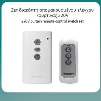 SC-Tracing διπλής κατεύθυνσης ασύρματος διακόπτης ελέγχου για οθόνες προβολής, ηλεκτρικές κουρτίνες και γκαράζ πόρτες, 220V