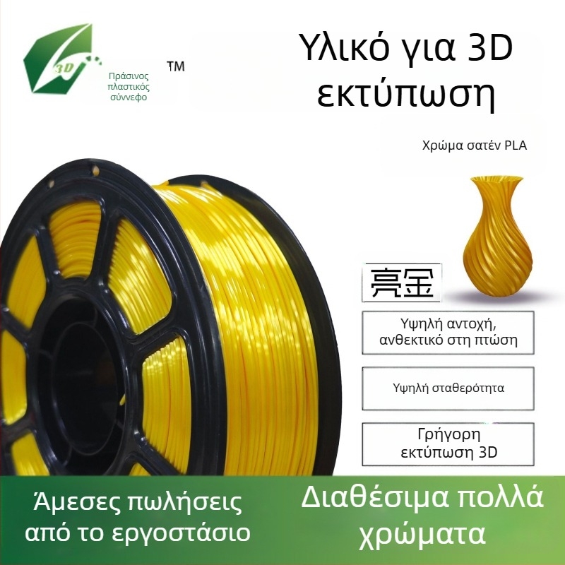 Νήμα PLA για εκτυπωτές 3D, μεταξένια υφή, κυκλική διατομή, μήκος 330 μ, υψηλή αντοχή