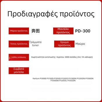 Bentu PD-300 Powder Box για λέιζερ εκτυπωτές - 3000 σελίδες, συμβατό με P3000/P3050/P3100/P3205/P3225/P3200/P3255/P3405/P3