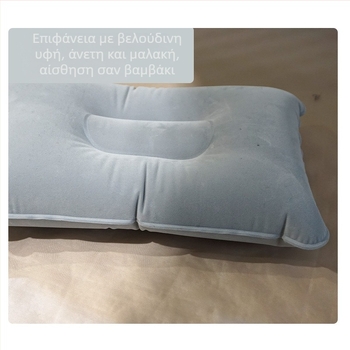 Φουσκωτό μαξιλαράκι ταξιδιού με στήριγμα πλάτης (υλικό: φλοκ; μηχανισμός φουσκώματος: χειροκίνητη αντλία; βάρος: 0,2 kg; καθολική συμβατότητα)