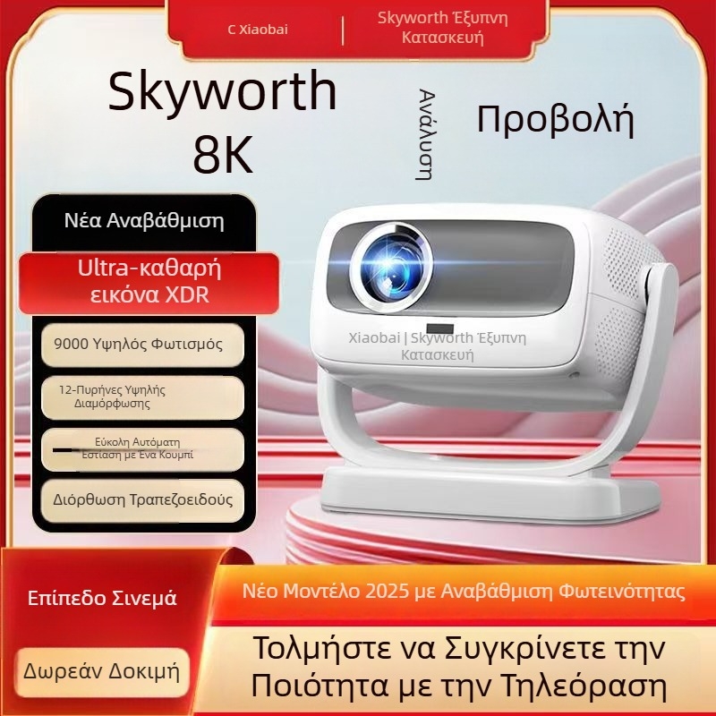 Οικιακός προβολέας Skyworth με ανάλυση 1080p, φωτεινότητα 220 lm, ισχύ 65W (Ανάλυση: 1080p, Φωτεινότητα: 220 lm, Ισχύς: 65W)