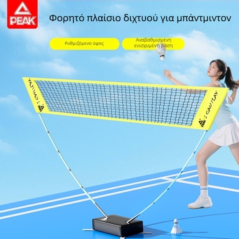 Peak Φορητό Δίχτυ Μπάντμιντον, Πτυσσόμενο, Πρότυπο Δίχτυ, Για Εσωτερικούς και Εξωτερικούς Αγώνες, Μετακινούμενο Πλαίσιο Δικτύου