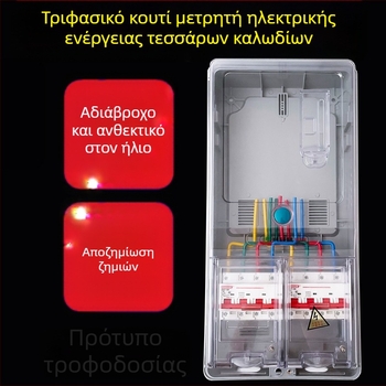 Κουτί Μετρητών Τριφασικού Συστήματος Τεσσάρων Αγωγών, Εξωτερικό Αδιάβροχο, Επιφανειακή Εγκατάσταση, Διαφανές Πλαστικό, Υποδοχή για Κάρτα