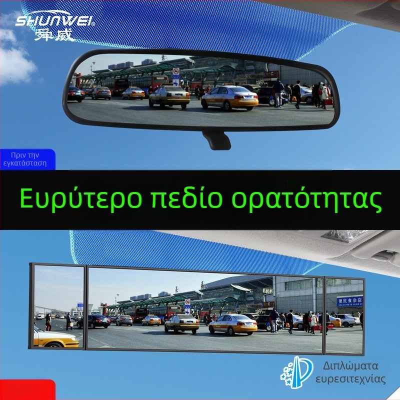 Shun Wei Τριπλό Πανελ Ευρυγώνιος Οπίσθιος Καθρέφτης, Ρυθμιζόμενη Γωνία, Γυάλινος Σφαιρικός Καθρέφτης, Συμβατός με τα περισσότερα μοντέλα αυτοκινήτων