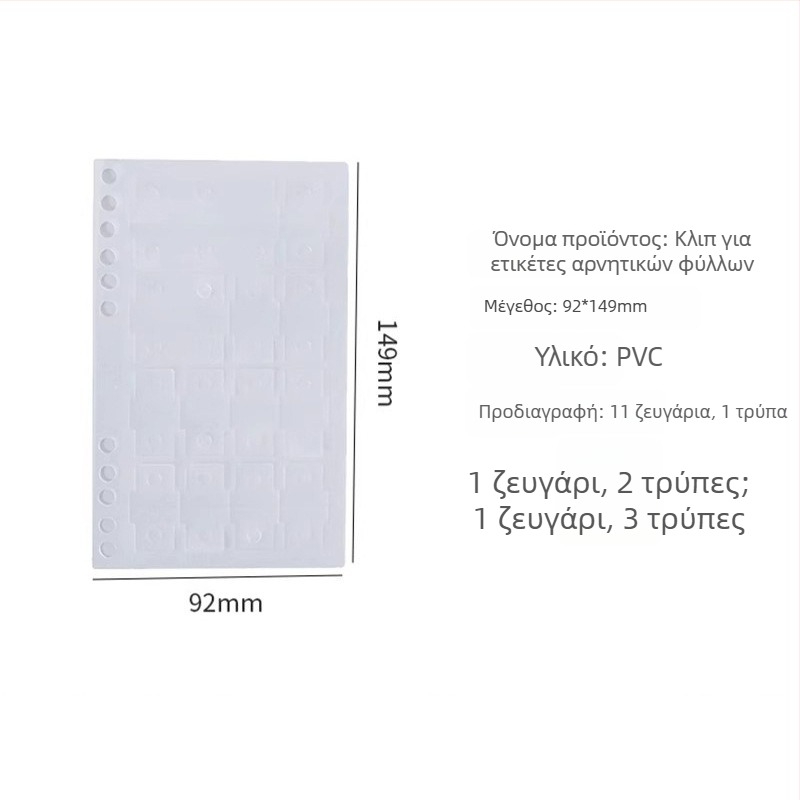 PET κρεμάσιμο κούμπωμα για σημειωματάριο με κυκλική οπή, αυτοκόλλητη βάση — αξεσουάρ οργάνωσης και DIY τροποποιήσεις