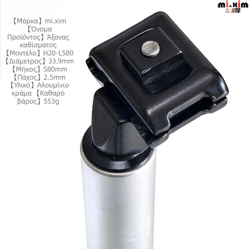 Ποδηλατικό σωληνάκι στήριξης καθίσματος Mi.xim/Miximo H20, αλουμινίου κράμα, για ποδήλατο βουνού