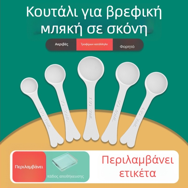 Κουτάλι μέτρησης βρεφικού γάλακτος – σετ δοσομετρικών κουταλιών από PP κατάλληλο για τρόφιμα