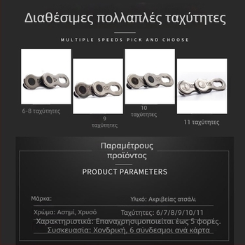 Αλυσίδα ποδηλάτου με μαγικό κούμπωμα, Universal μοντέλο, χάλυβας, συμβατή με MTB 8-11 ταχύτητες και δρόμο 24/27/30 ταχύτητες, μέγιστο εφελκυστικό φορτίο 1000