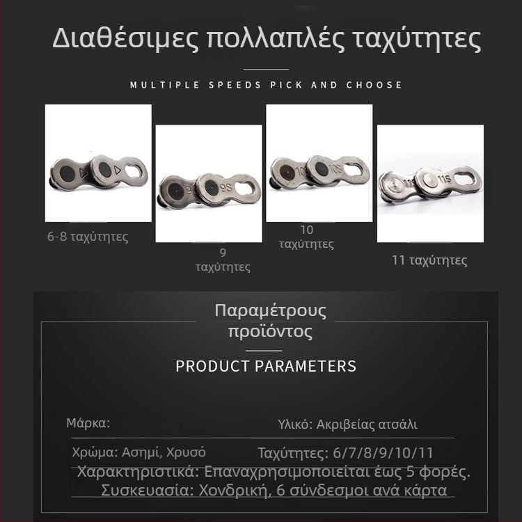 Αλυσίδα ποδηλάτου με μαγικό κούμπωμα, Universal μοντέλο, χάλυβας, συμβατή με MTB 8-11 ταχύτητες και δρόμο 24/27/30 ταχύτητες, μέγιστο εφελκυστικό φορτίο 1000