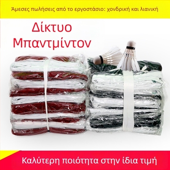 Δίκτυ Μπάντμιντον – Πολυπροπυλένιο χωρίς κόμπους, Μάρκα Aerobics, Με εκτυπωμένο λογότυπο, Διαθέσιμη παραμετροποίηση, Κατάλληλο για μπάντμιντον, τένις και άλλα παιχνίδια με μπάλα