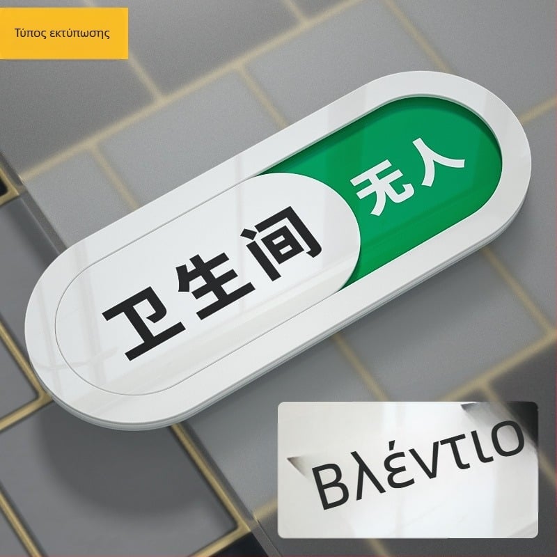 Σήμα κατάστασης τουαλέτας – UV εκτύπωση, ακρυλικό υψηλής ποιότητας, πινακίδα πόρτας, σήμα πόρτας, Haolong Craft
