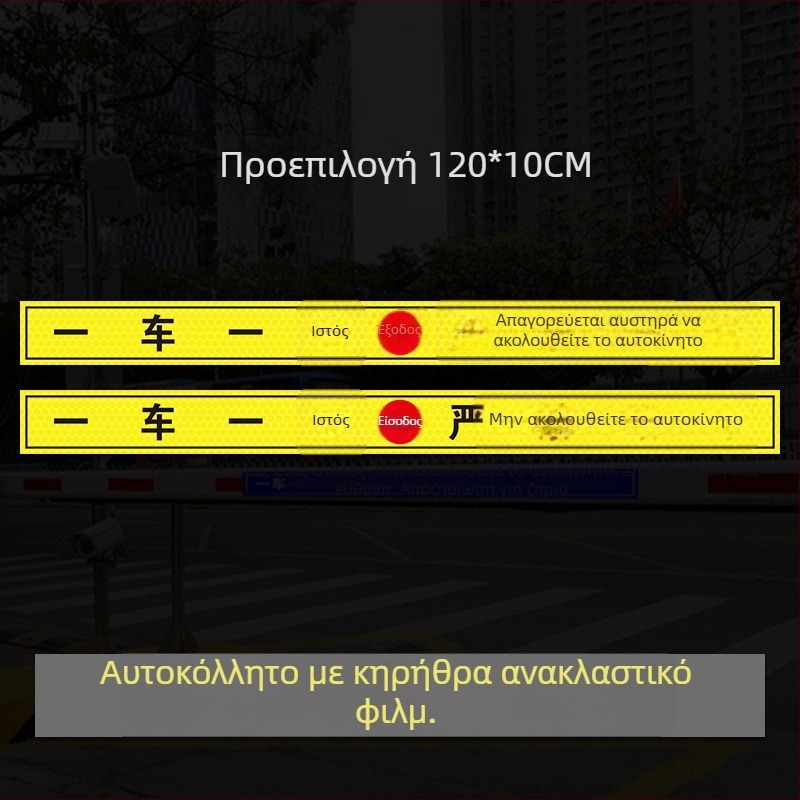 Ανακλαστικό σήμα πρόσβασης - Μην ακολουθείτε το όχημα - UV εκτύπωση, Υλικό: Ανακλαστικό φιλμ, Κατάλληλο για οικιστικές ιδιοκτησίες, υπόγεια γκαράζ και πάρκινγκ γραφείων, Διαμορφώσιμο