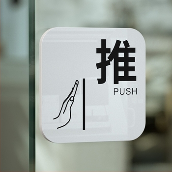 Ακρυλική πινακίδα για συρόμενη πόρτα – υπενθύμιση εισόδου/εξόδου; UV εκτύπωση; Υλικό: ακρυλικό; Εφαρμογή: γραφείο; Μάρκα: Hao Long